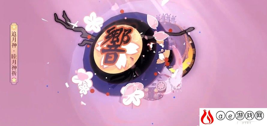 阴阳师追月神典藏皮肤效果预览