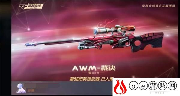 穿越火线手游AWM裁决获得攻略