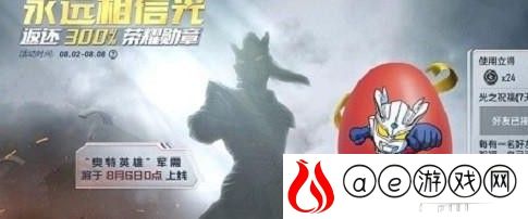 和平精英奥特英雄幸运蛋获取方式