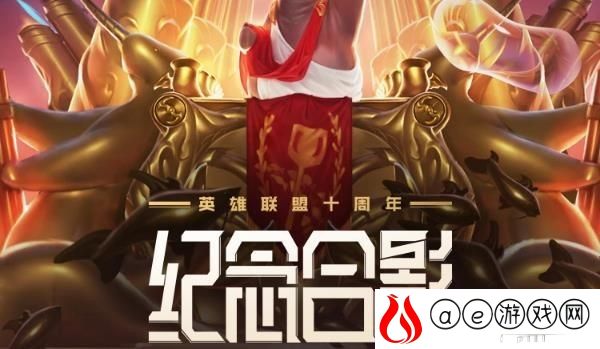 英雄联盟十周年绝版合影活动攻略