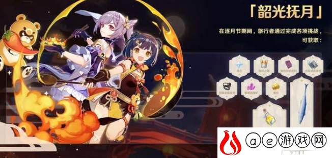 原神韶光抚月活动玩法一览