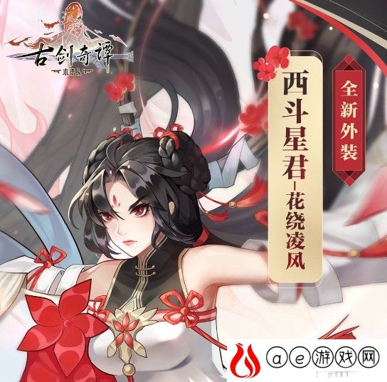 古剑奇谭木语人花绕凌风皮肤获取方法