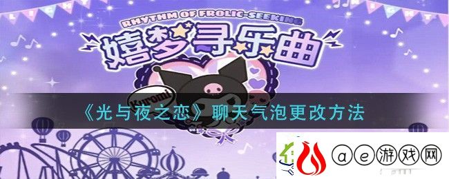 光与夜之恋聊天气泡更改的方法是什么-聊天气泡更改方法展示