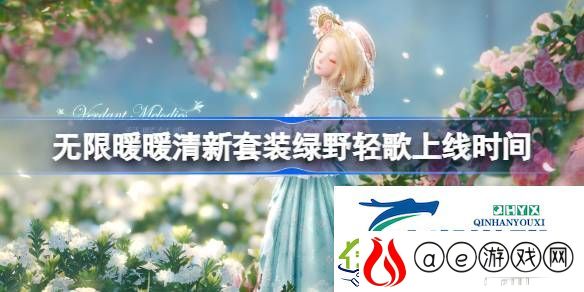 无限暖暖新四星清新属性套装绿野轻歌怎么样-无限暖暖清新套装绿野轻歌上线时间