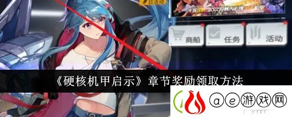 硬核机甲启示章节奖励领取方法-装备评分提升与属性平衡