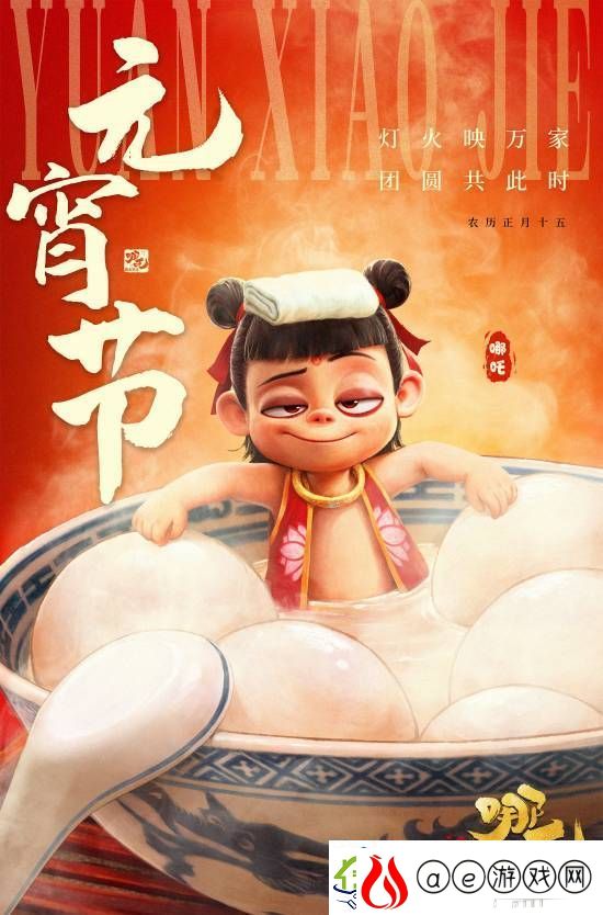 哪吒2元宵节贺图
