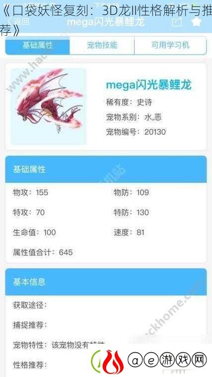 口袋妖怪复刻：3D龙II性格解析与推荐
