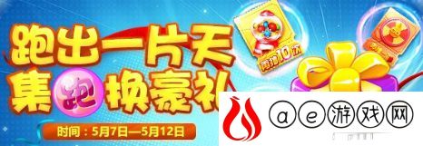 天天酷跑集跑活动来袭-缤纷好礼跑出来