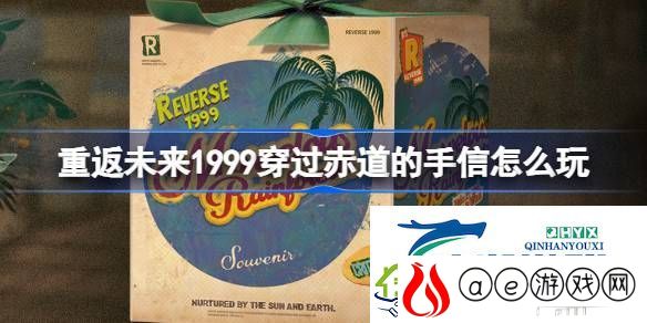 穿过赤道的手信活动介绍-重返未来1999穿过赤道的手信怎么玩