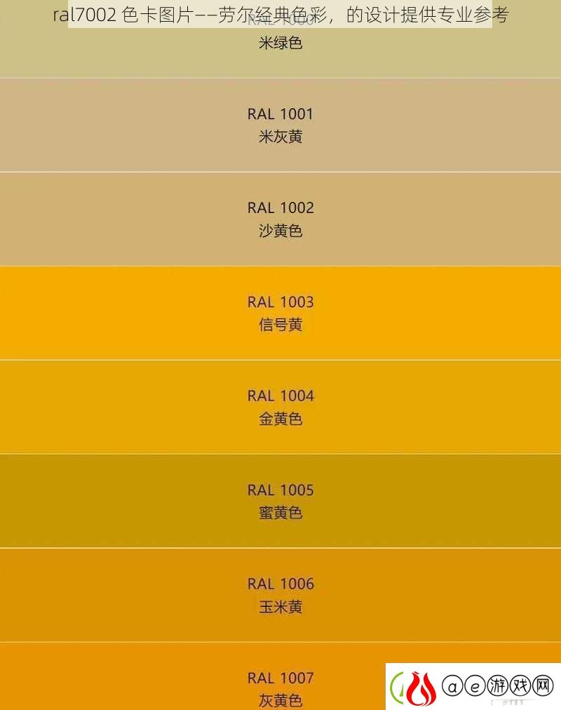 ral7002色卡图片——劳尔经典色彩的设计提供专业参考
