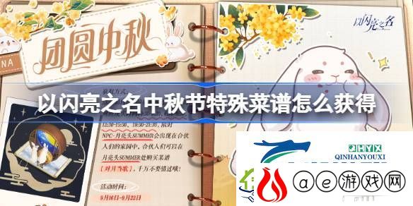 对月当歌菜谱活动介绍-以闪亮之名中秋节特殊菜谱怎么获得