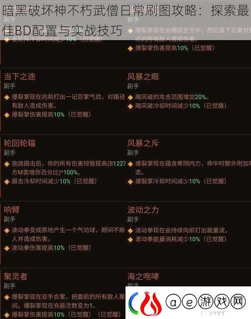 暗黑破坏神不朽武僧日常刷图攻略：探索最佳BD配置与实战技巧