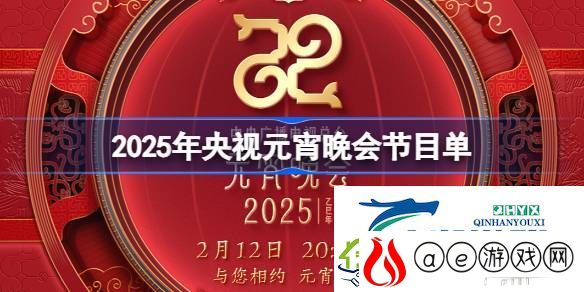 央视元宵晚会节目单一览2025-2025央视元宵晚会节目单