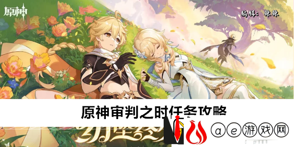 原神审判之时任务攻略