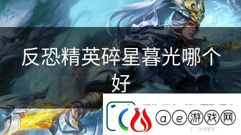反恐精英碎星暮光哪个好