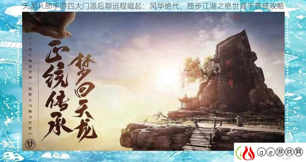 天龙八部手游四大门派后期远程崛起：风华绝代独步江湖之绝世高手养成攻略