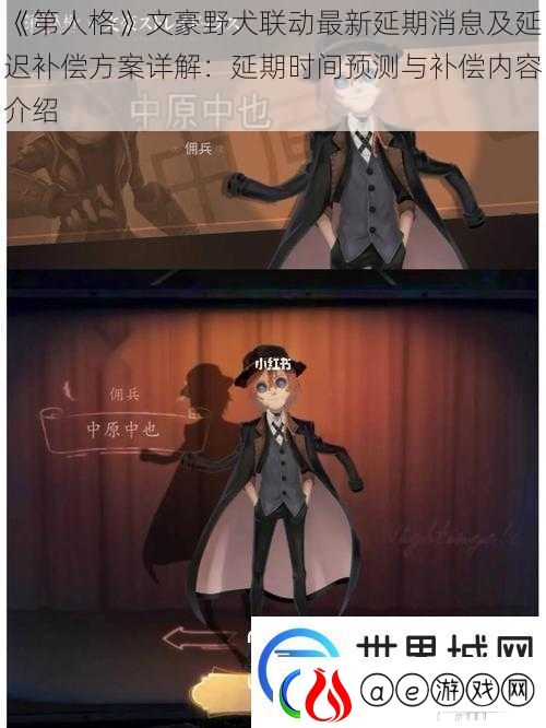 第人格文豪野犬联动最新延期消息及延迟补偿方案详解：延期时间预测与补偿内容介绍