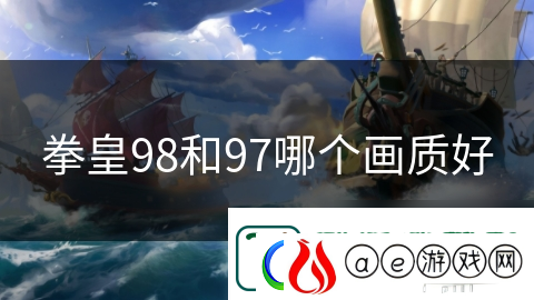 拳皇98和97哪个画质好