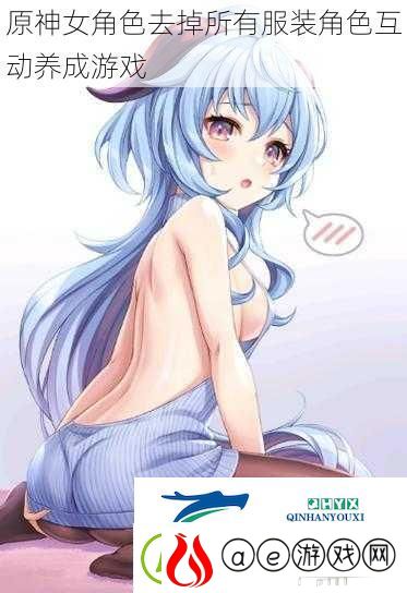 原神女角色去掉所有服装角色互动养成游戏