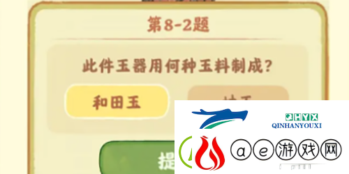 桃源深处有人家鉴玉识宝第八关答案是什么-桃源深处有人家鉴玉识宝第八关答案介绍