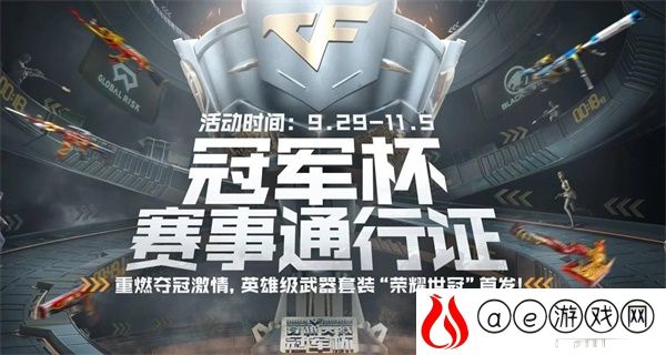 穿越火线冠军杯通行证活动全攻略