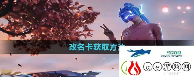 和平精英改名卡怎么获得改名卡获取方法