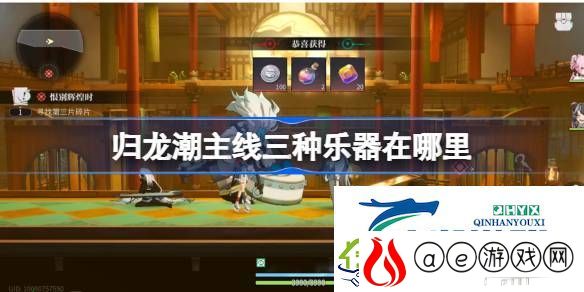 归龙潮三种乐器位置收集攻略-归龙潮主线三种乐器在哪里