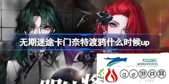 无期迷途9.19明轨将追卡池介绍-无期迷途卡门奈特渡鸦什么时候up