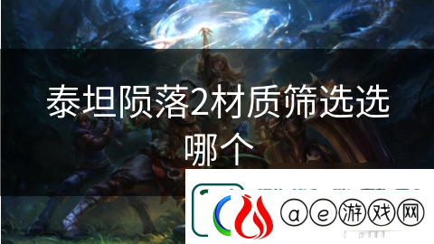 泰坦陨落2材质筛选选哪个