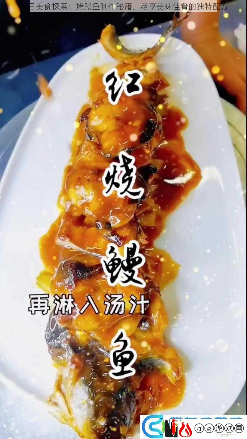 明日美食探索：烤鳗鱼制作秘籍-尽享美味佳肴的独特配方