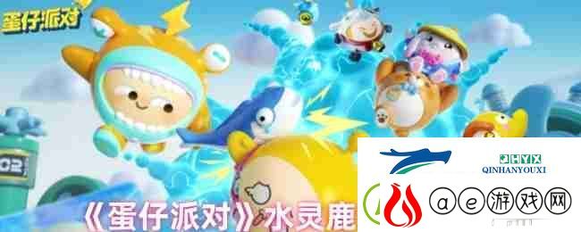 蛋仔派对水灵鹿培养攻略