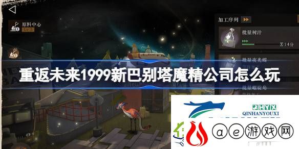 新巴别塔魔精公司活动介绍-重返未来1999新巴别塔魔精公司怎么玩