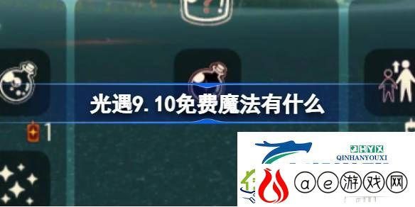 光遇9月10日免费魔法收集攻略-光遇9.10免费魔法有什么