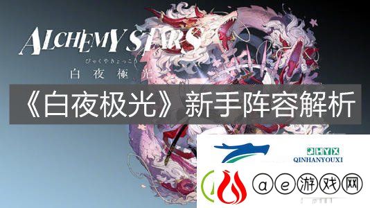 白夜极光新手阵容如何搭配-新手阵容搭配攻略