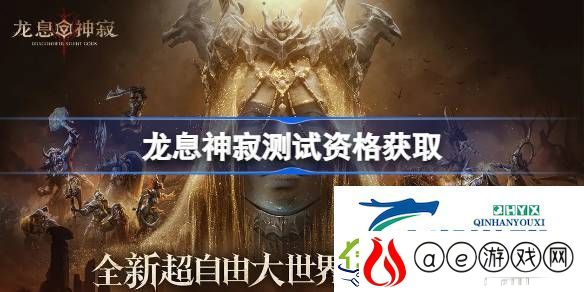 龙息神寂内测资格获取方法-龙息神寂测试资格怎么获得