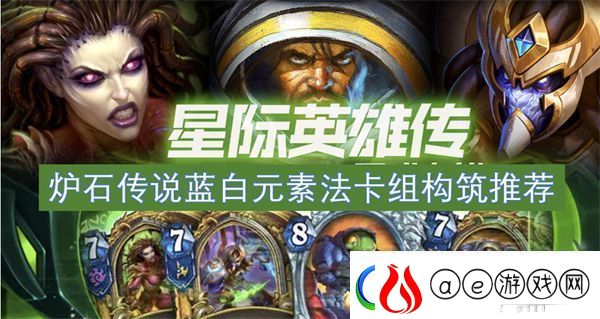 炉石传说蓝白元素法卡组构筑推荐