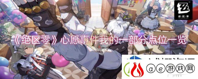 独特场景创造奇迹：绝区零心愿事件我的一部分点位在哪