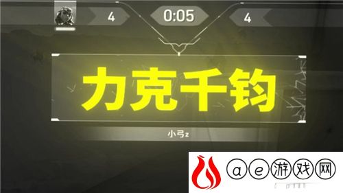 无畏契约力克千钧达成条件