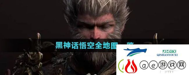 黑神话悟空有哪些地图-全地图一览