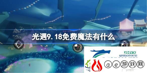 光遇9月18日免费魔法收集攻略