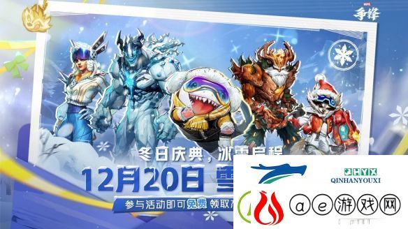 漫威争锋冬季活动“雪域狂欢”预告-12.20上线！