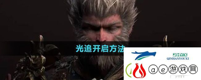 黑神话悟空光追怎么开-光追开启方法