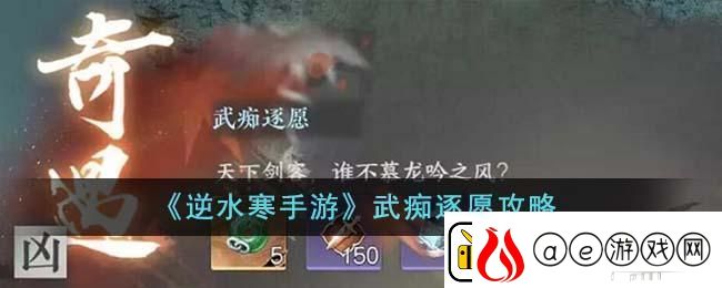 逆水寒手游武痴逐愿如何完成：攻略教你技能解锁