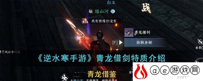 《逆水寒手游》青龙借剑特质介绍-逆水寒手游青龙借剑特质是什么