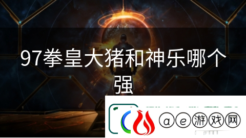 97拳皇大猪和神乐哪个强