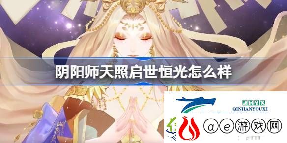 阴阳师天照启世恒光典藏皮肤介绍-阴阳师天照启世恒光怎么样