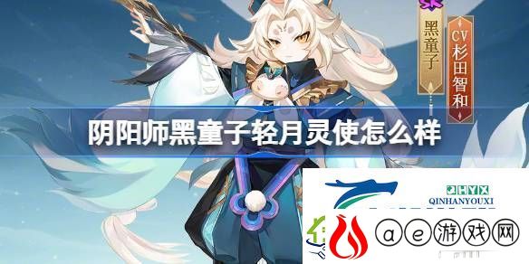 阴阳师黑童子轻月灵使皮肤介绍阴阳师黑童子轻月灵使怎么样