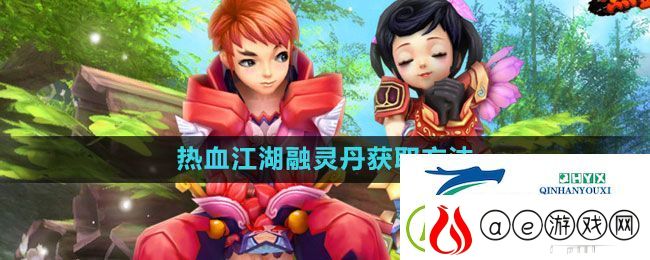 热血江湖融灵丹怎么获得-融灵丹获取方法