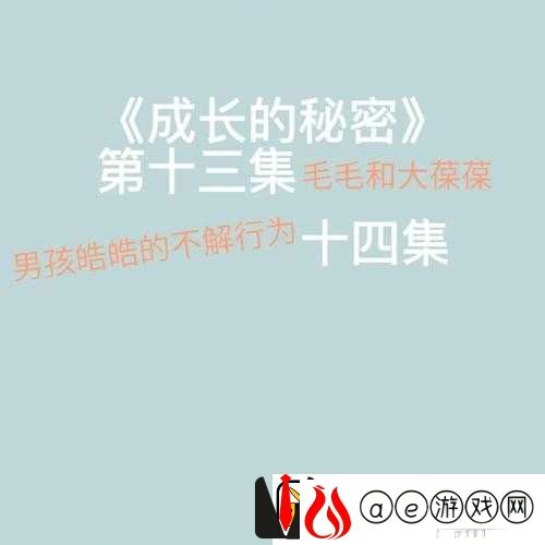 成长的秘密毛毛葆葆观察记录：记录孩子成长的点滴