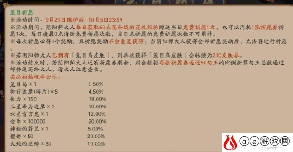 阴阳师笼目祈愿活动玩法攻略